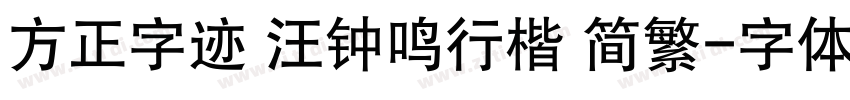 方正字迹 汪钟鸣行楷 简繁字体转换